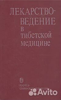 Лекарствоведение в тибетской медицине
