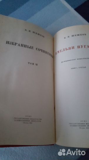 Вячеслав Шишков. собрание сочинений в 6 т 1946 г