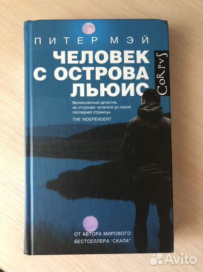 Питер Мэй - Человек с острова льюис