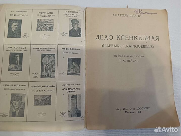 Анатоль Франс. Дело Кренкеля. 1930г