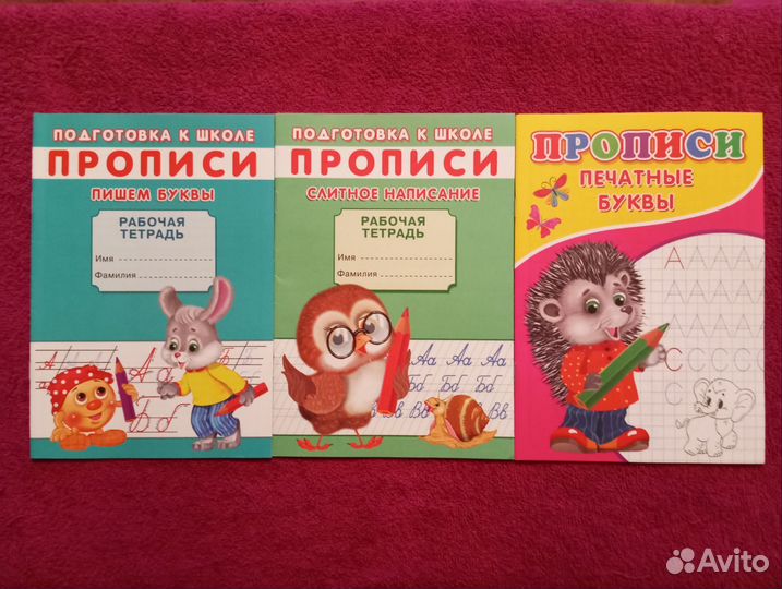 Прописи для дошкольников
