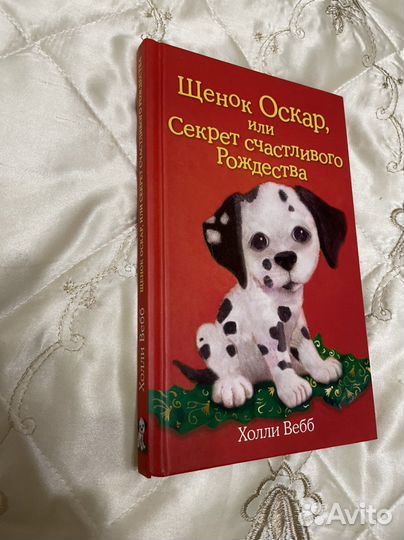 Книга Холли Вебб Щенок оскар Новая