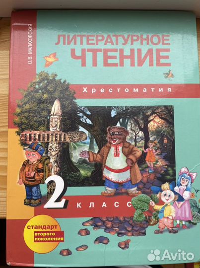 Хрестоматия, Литературное чтение, 2 класс, автор М