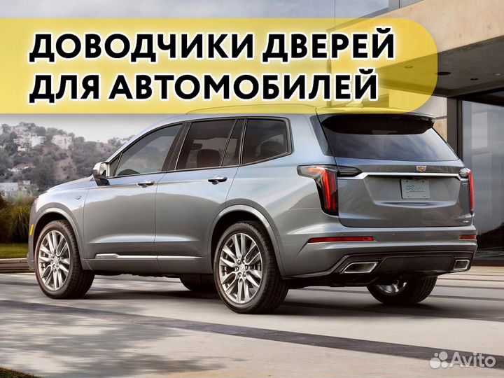 Доводчики дверей Cadillac XT6 2020-н.в