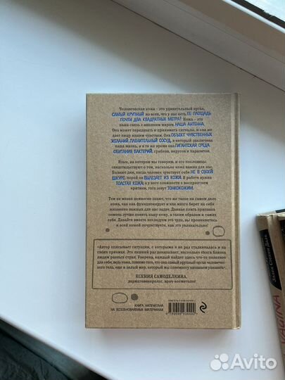 Что скрывает кожа - Йаэль Адлер