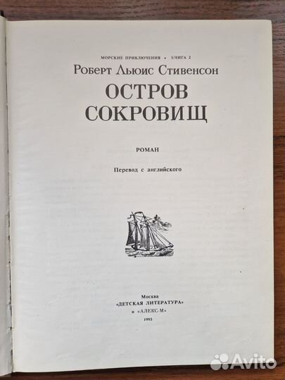 Р.Л.Стивенсон Остров сокровищ