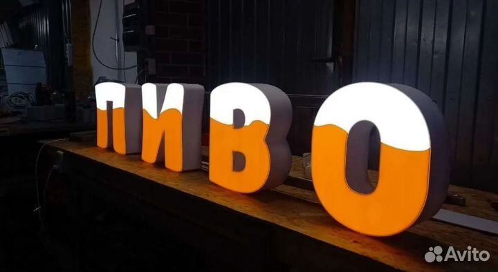 Вывеска световые буквы пиво