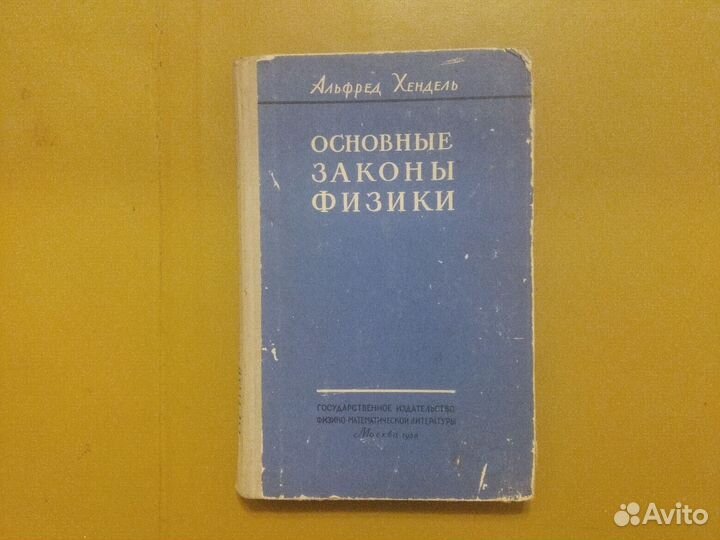 Альфред Хендель Основные законы физики 1958 г