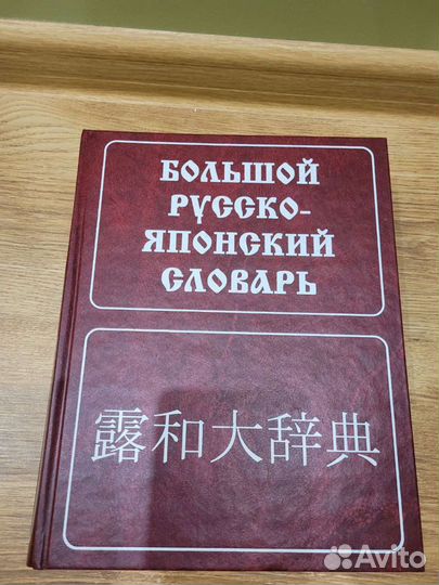 Большой русско-японский словарь