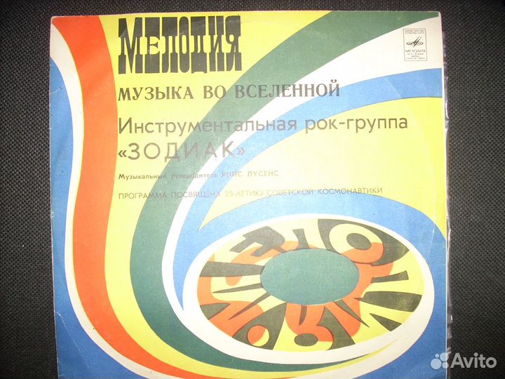 Винил - Зодиак / Спейс