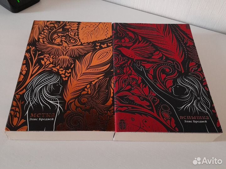 Метка. Вспышка. Элис Бродвей