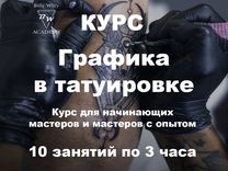 Обучение Курсы тату / Графика в татуировке / мск