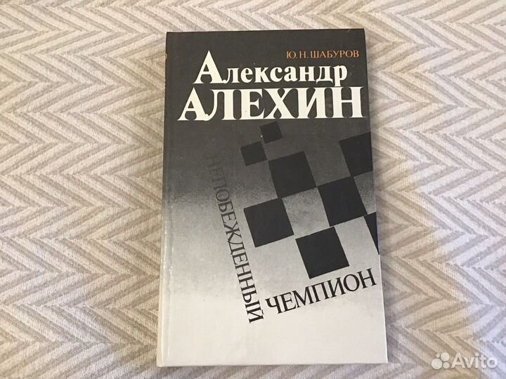 Книга Алехин А