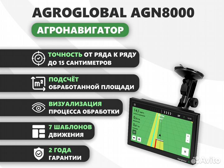 Агронавигатор Agroglobal AGN8000