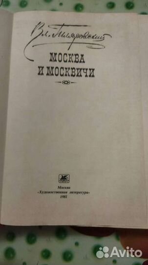 Гиляровский москва и москвичи