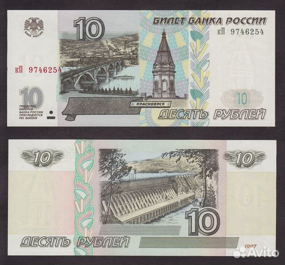 Россия 10 рублей 1997 (2001) пресс UNC