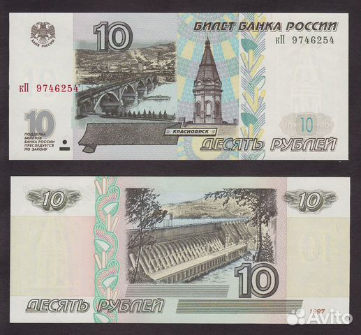 Россия 10 рублей 1997 (2001) пресс UNC