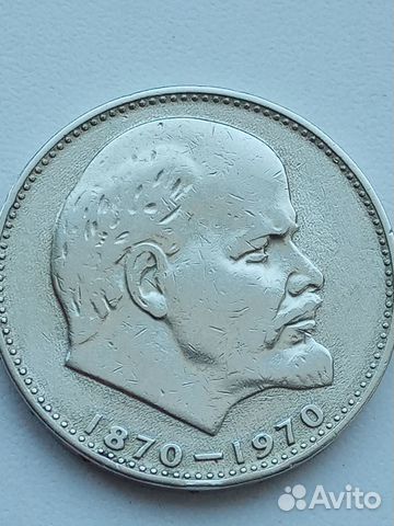 Монета 1 Рубль 1870 - 1970 Ленин