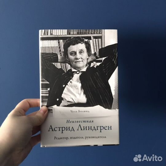 Неизвестная Астрид Линдгрен, Чель Болюнд