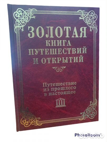 Золотая книга путешествий и открытий