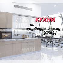 Кухни модульные,индивидуальный проект