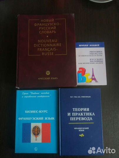 Словарь и учебники французского языка