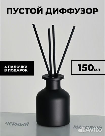 Флакон диффузор для ароматов,пустой. 150 мл