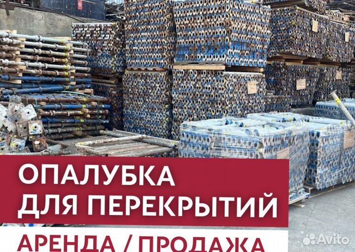 Аренда и продажа опалубки