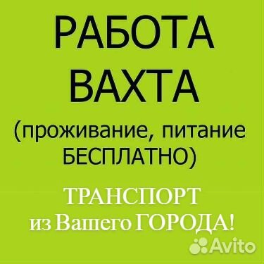 Оператор линии.Вахта. Берем всех