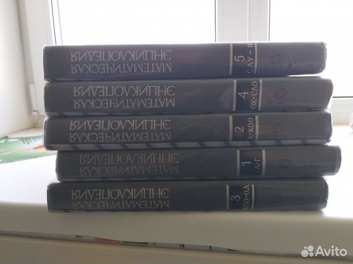 Математическая энциклопедия 5 томов