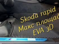 Коврики skoda rapid eva 3D с бортами эва ева