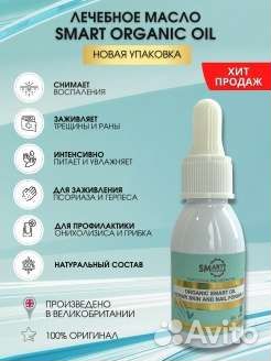 Лечебное масло smart organic