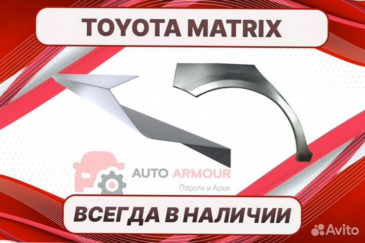 Задние арки Toyota Matrix кузовные