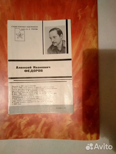 Картина Федоров.А.И. 1989г