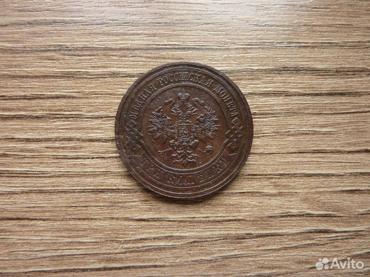 3 копейки 1915 года