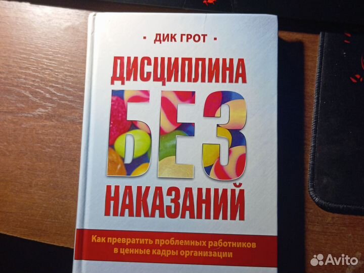 Дик грот. Дисциплина без наказаний. Книга
