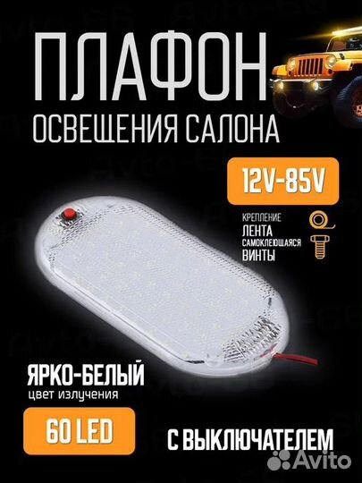 Плафон LED освещения салона авто