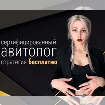 Авитолог. Услуги авитолога