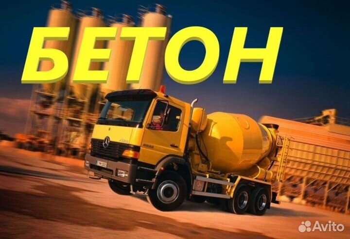 Доставка бетона в Еманжелинку