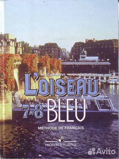 Учебник французского языка для 7-8 классов