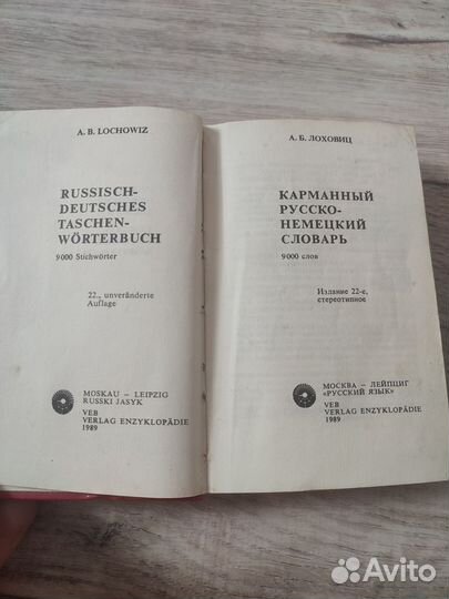 Карманный русско-немецкий словарь Лоховиц