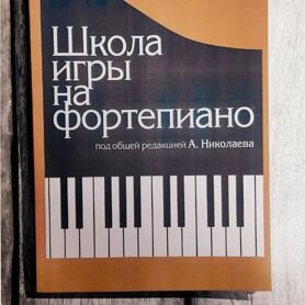 николаев школа игры на фортепиано -