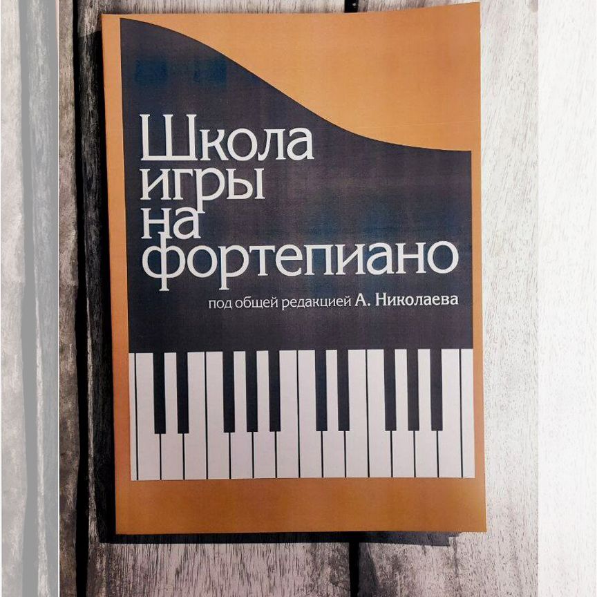 николаев школа игры на фортепиано -