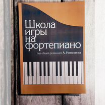 николаев школа игры на фортепиано - Учебная литература - купить во