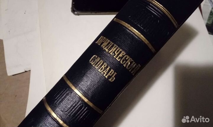 Юридический словарь 1953 г издания