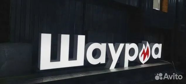 Рекламная вывеска шаурма