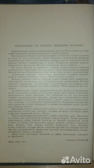 Поршневые компрессоры. В. Хлумский