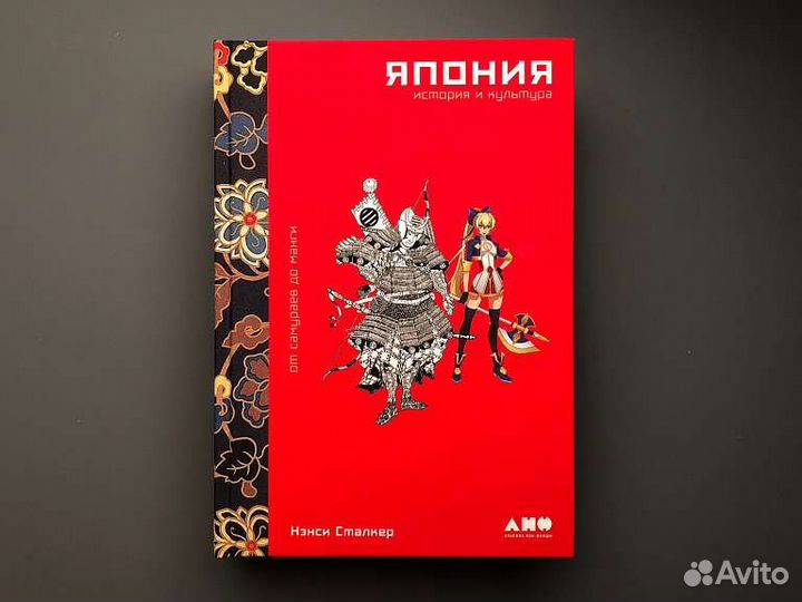 Япония. История и культура: От самураев до манги