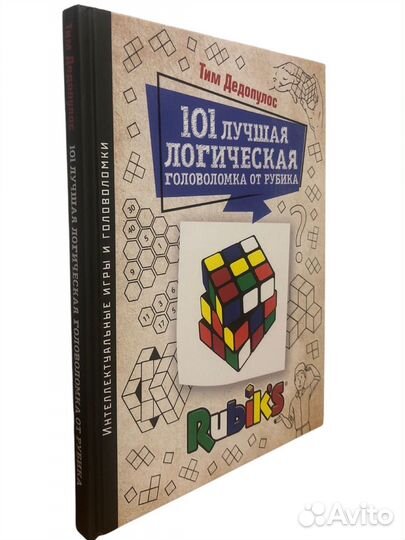 Книга 101 лучшая логическая головоломка от Рубика