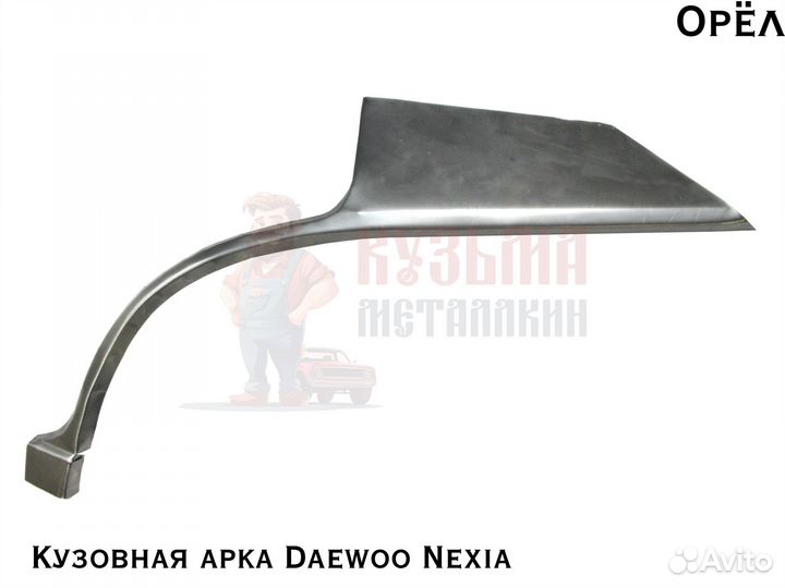 Для куз Daewoo Nexia арка